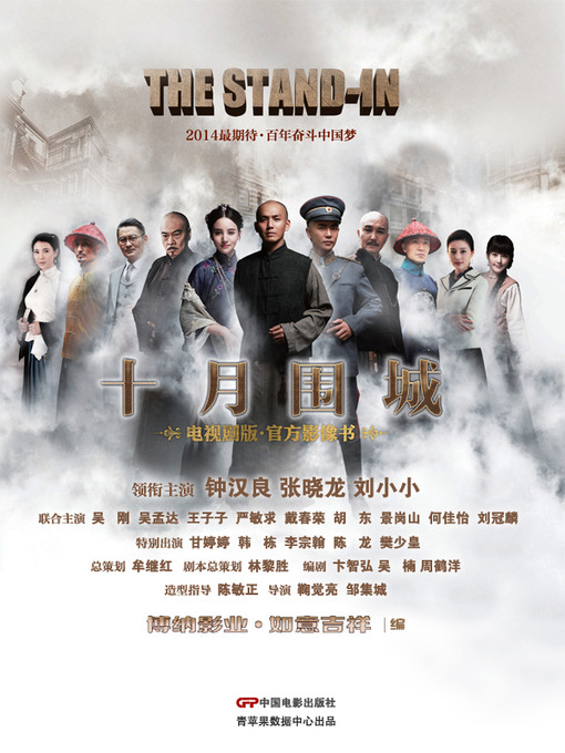Title details for 十月围城·电视剧版·官方影像书 by 博纳影业 - Available